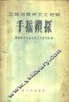 工程地质与水文地质手摇钻探