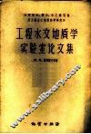 工程水文地质学实验室论文集