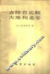 古陆台比较大地构造学