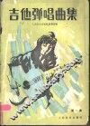 吉他弹唱曲集  第1集