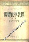 胶体化学教程  上