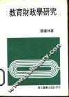 教育财政学研究