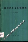 金伯利岩及其捕虏体