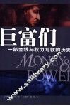 巨富们  一部金钱与权力写就的历史