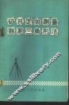 矿井定向测量联系三角形法