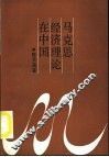 马克思经济理论在中国