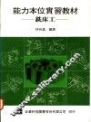 能力本位实习教材：铣床工