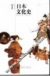 日本文化史