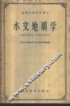 水文地质学