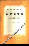 水文地质学  水文地质学原理部分