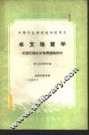 水文地质学  中国区域水文地质概论部分