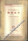 物理化学