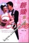 新婚第一课