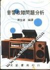 音响故障问题分析
