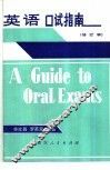 英语口试指南