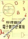 原理图解电子数学计算机