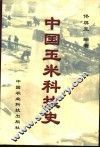 中国玉米科技史  关于玉米传播、发展和科研的历史