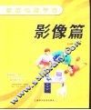 家庭电脑学校  影像篇