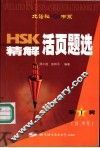HSK精解活页题选 第1辑