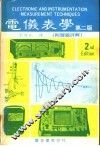 电仪表学  第2版  附习题详解