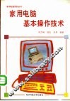 家用电脑基本操作技术