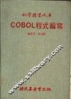 COBOL程式编写大库
