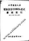 电脑语言COBOL程式书写索引
