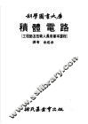 积体电路  工程师及技术人员用基本课程