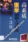 高素质医学创新人才研究