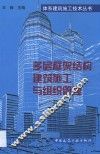 多层框架结构建筑施工与组织管理