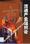 流通产业组织论