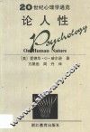 论人性
