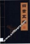 四书五经  第1卷