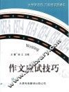 大学英语四、六级考试直通车  作文应试技巧