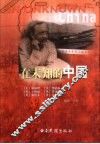 在未知的中国