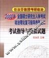 2002年全国硕士研究生入学考试政治理论复习指导序列之二  考试指导与模拟试题