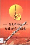 河北省高校党建研究与探索