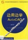 边用边学AutoCAD
