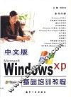 中文版Windows XP基础培训教程