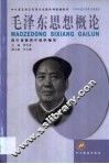 毛泽东思想概论  2002年版