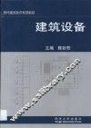 建筑设备