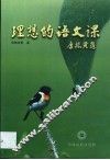理想的语文课  语文课堂教学改革纵横论