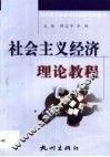 社会主义经济理论教程