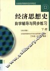 经济思想史自学辅导与同步练习  第2卷