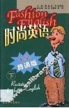 时尚英语  大学背诵版  下