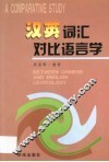 汉英词汇对比语言学