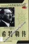 20世纪军政巨人百传  战争狂人  希特勒传