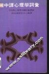 中译心理学词汇