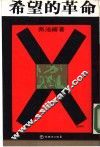希望的革命