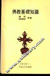 佛教基础知识  1